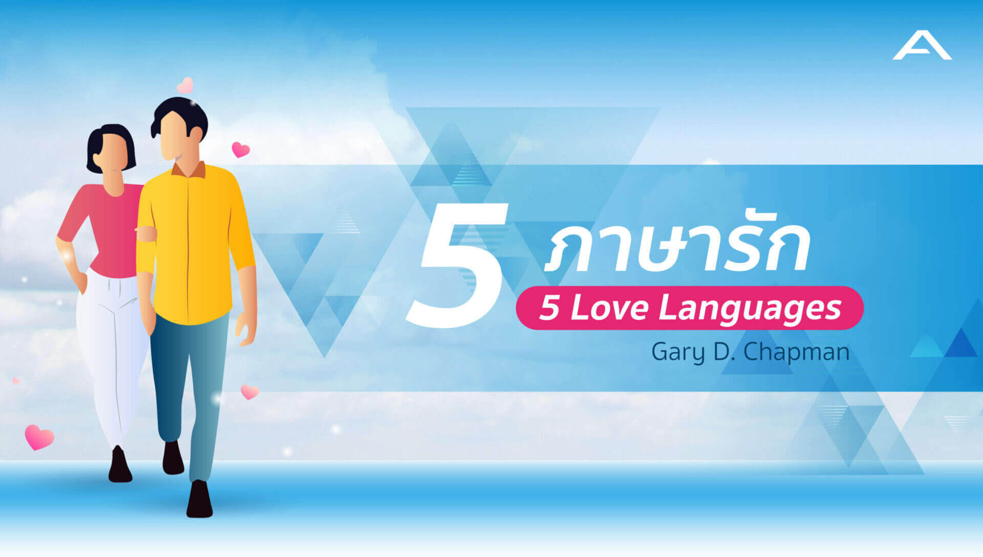 8 Key Insights 5 ภาษารัก 5 Love Languages Adges