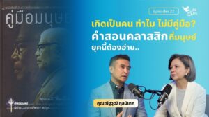 ดร.ณัฐวุฒิ กุลนิเทศ เผยหนังสือเปลี่ยนชีวิต “คู่มือมนุษย์” ในรายการหนังสือเล่มโปรดจาก Jira Library