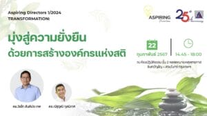 Aspiring Directors 1/2024 Transformation: มุ่งสู่ความยั่งยืนด้วยภาวะผู้นำที่มีสติ กับ ดร.วิรไท สันติประภพ